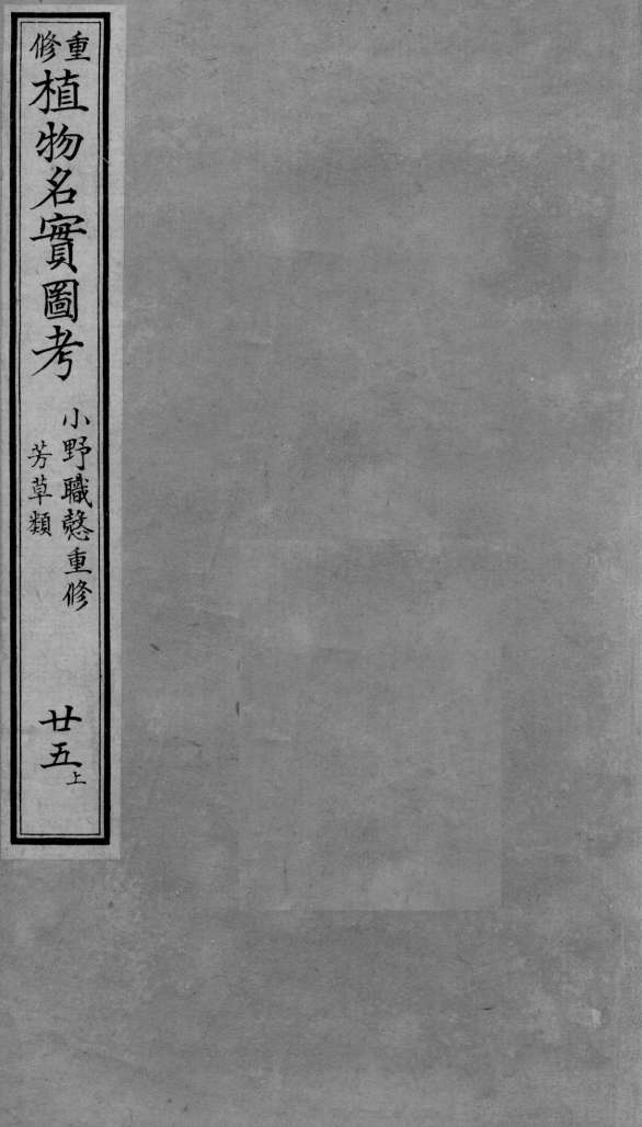 植物名实图考  25  上